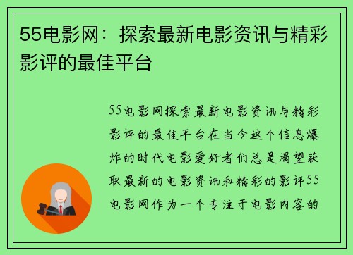 55电影网：探索最新电影资讯与精彩影评的最佳平台