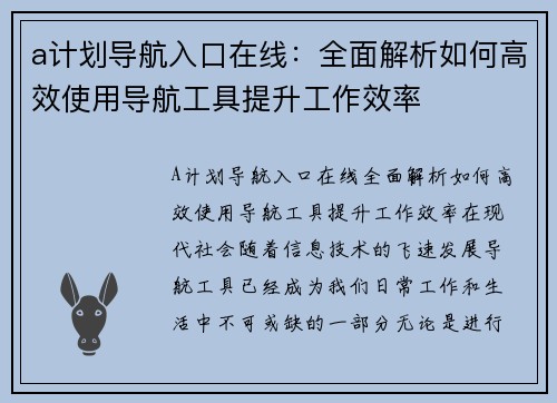 a计划导航入口在线：全面解析如何高效使用导航工具提升工作效率