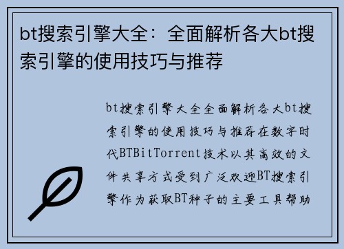 bt搜索引擎大全：全面解析各大bt搜索引擎的使用技巧与推荐