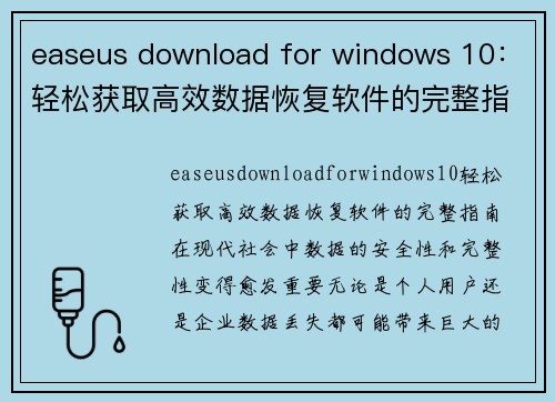 easeus download for windows 10：轻松获取高效数据恢复软件的完整指南