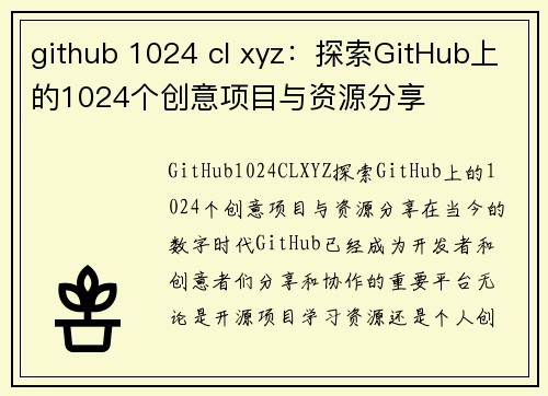 github 1024 cl xyz：探索GitHub上的1024个创意项目与资源分享