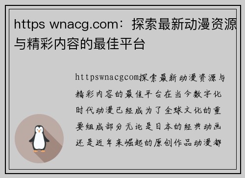 https wnacg.com：探索最新动漫资源与精彩内容的最佳平台