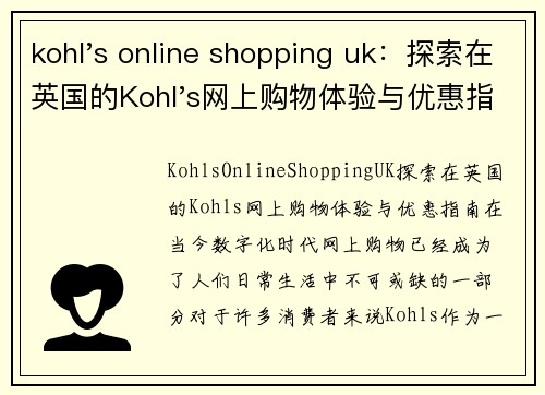 kohl's online shopping uk：探索在英国的Kohl's网上购物体验与优惠指南