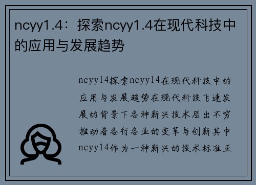 ncyy1.4：探索ncyy1.4在现代科技中的应用与发展趋势